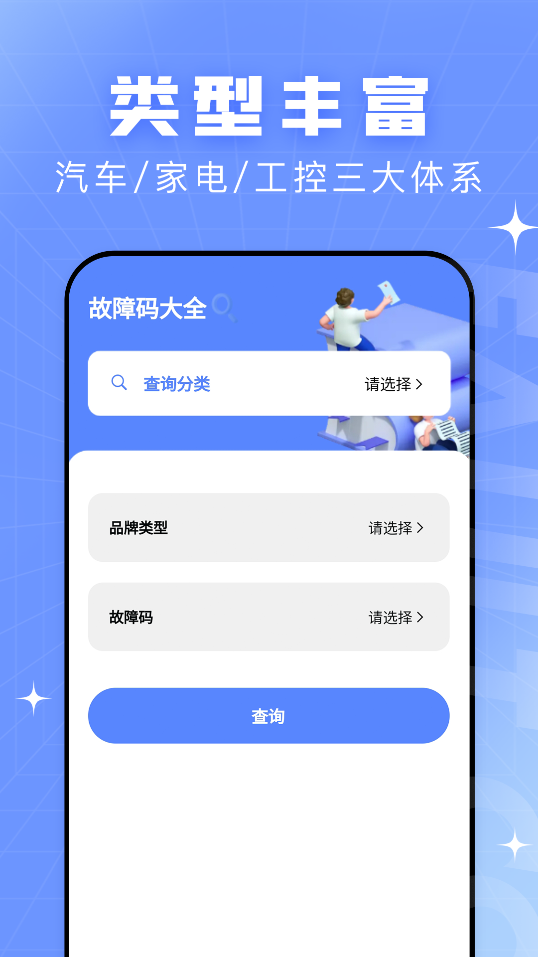 查查故障码大全app截图