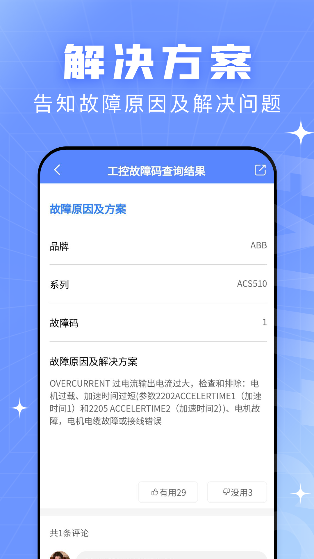 查查故障码大全app截图