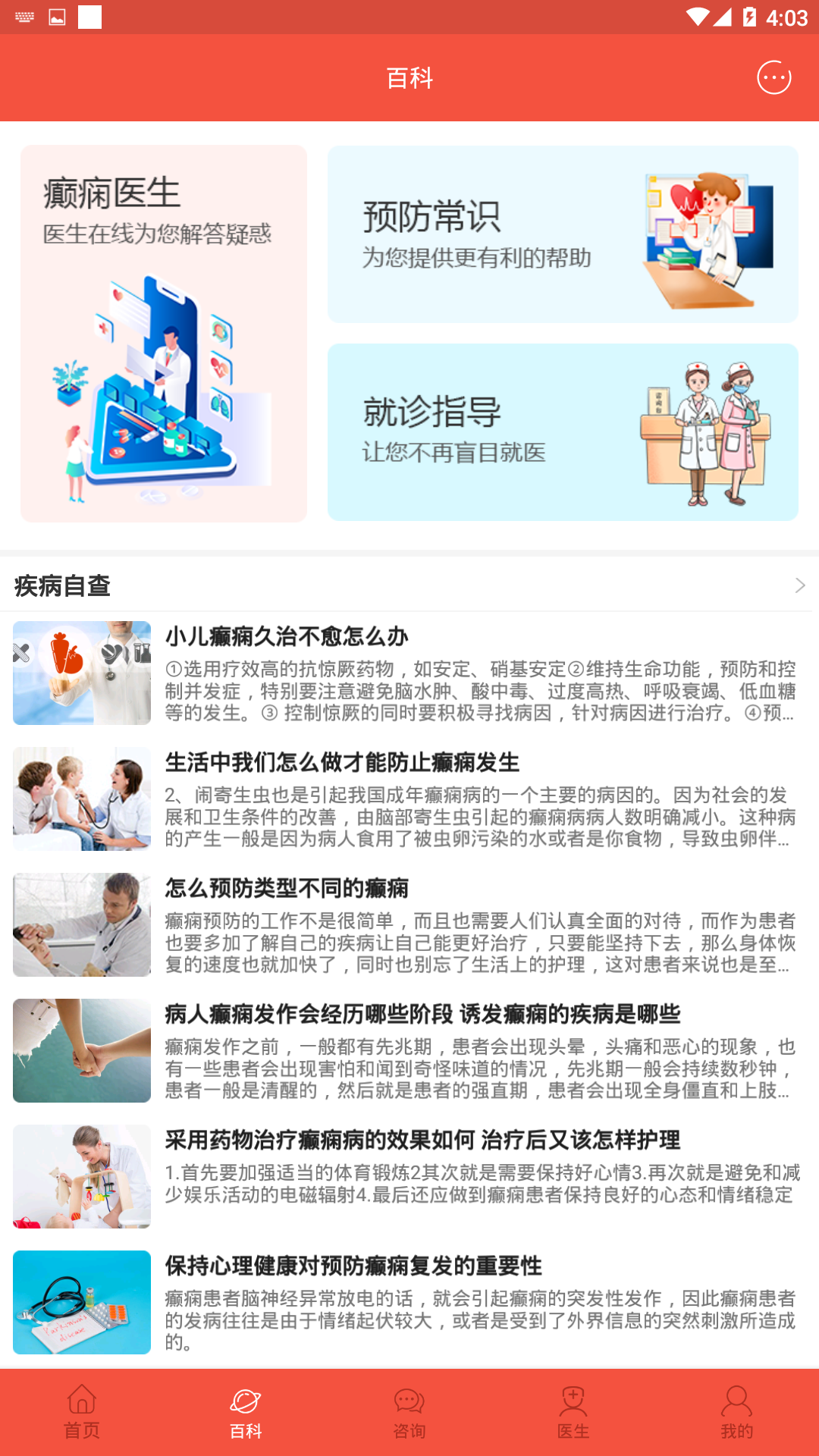 郑州军海癫痫病医院app截图