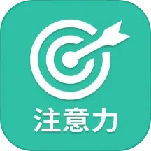 专注力 v24.7.26