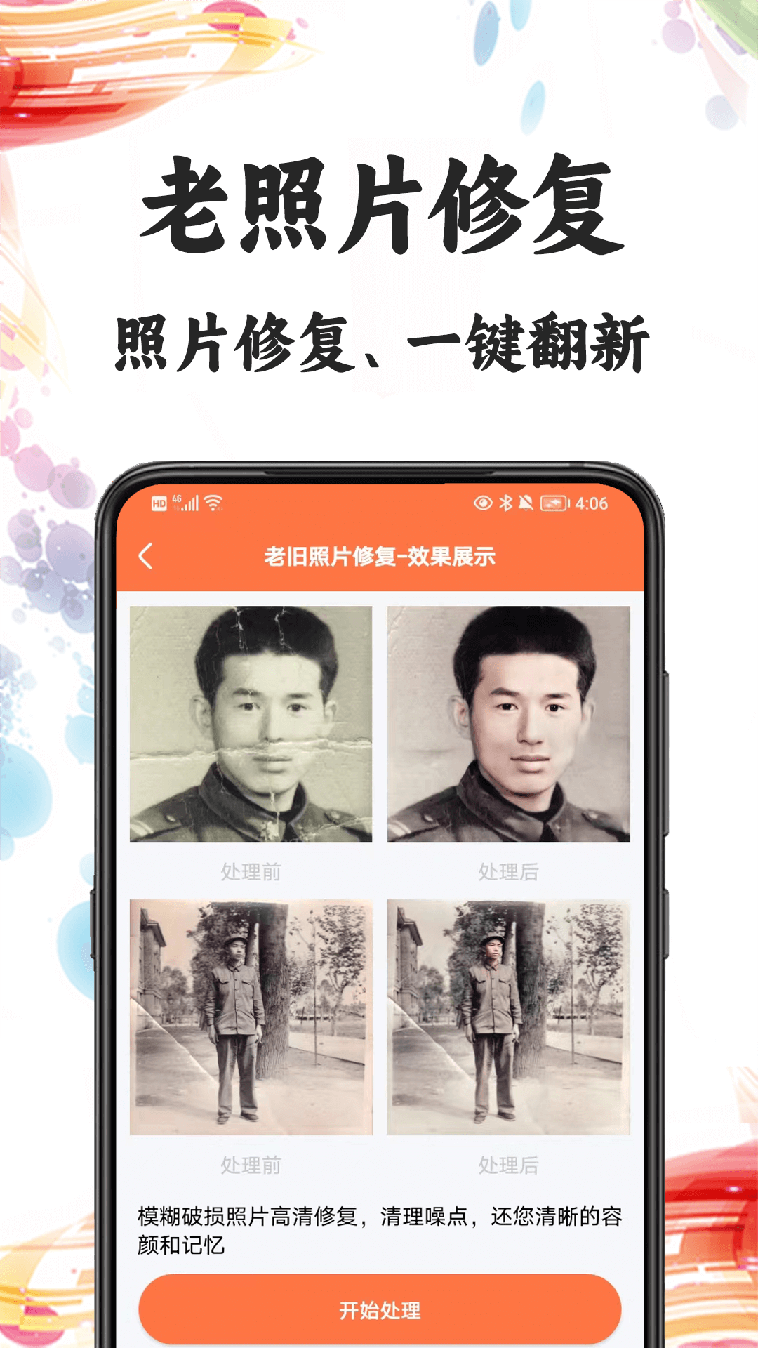 自助老照片修复app截图