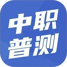 中职普测 v1.8.6