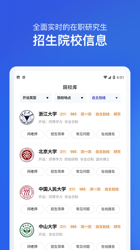 在职研究生招生信息网app截图