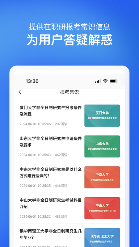 在职研究生招生信息网app截图