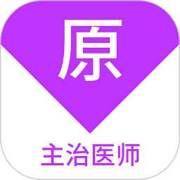 主治医师原题库 v1.7.0