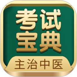 主治中医考试宝典 v76.0.0